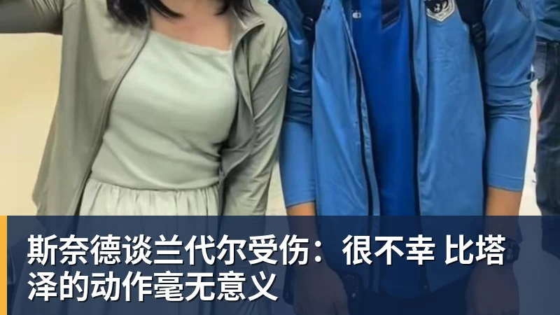 斯奈德谈兰代尔受伤：很不幸 比塔泽的动作毫无意义