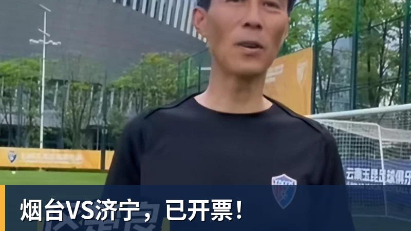 烟台VS济宁，已开票！