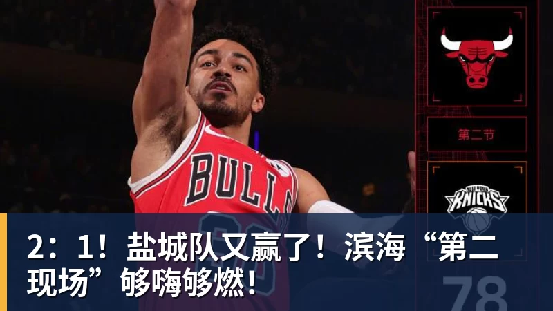 2：1！盐城队又赢了！滨海“第二现场”够嗨够燃！