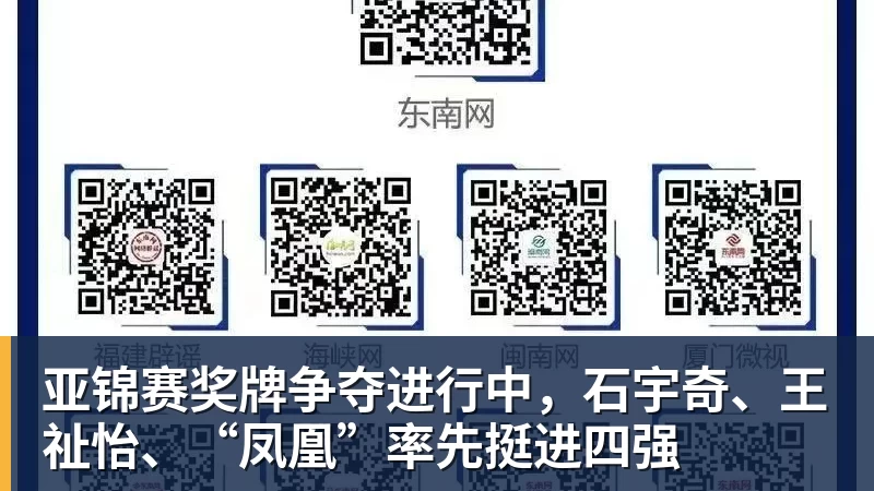 亚锦赛奖牌争夺进行中，石宇奇、王祉怡、“凤凰”率先挺进四强