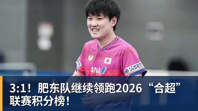 乐鱼官网3:1！肥东队继续领跑2026“合超”联赛积分榜！