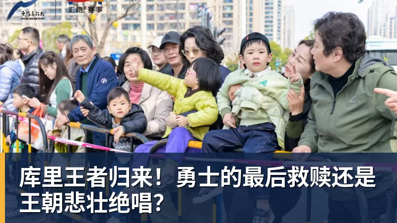 库里王者归来！勇士的最后救赎还是王朝悲壮绝唱？