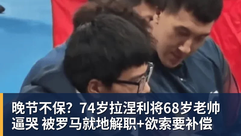 晚节不保？74岁拉涅利将68岁老帅逼哭 被罗马就地解职+欲索要补偿