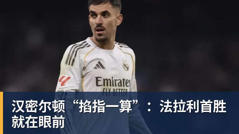 汉密尔顿“掐指一算”：法拉利首胜就在眼前