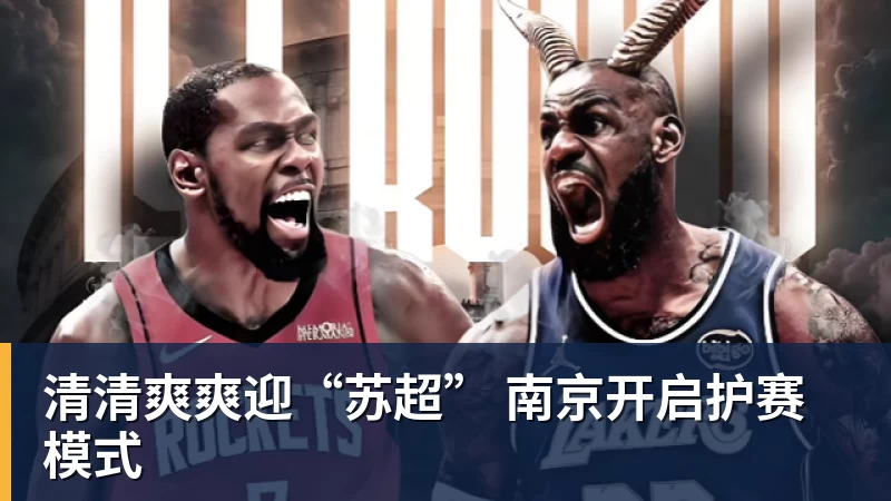 清清爽爽迎“苏超” 南京开启护赛模式