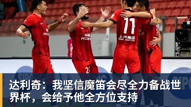 达利奇：我坚信魔笛会尽全力备战世界杯，会给予他全方位支持