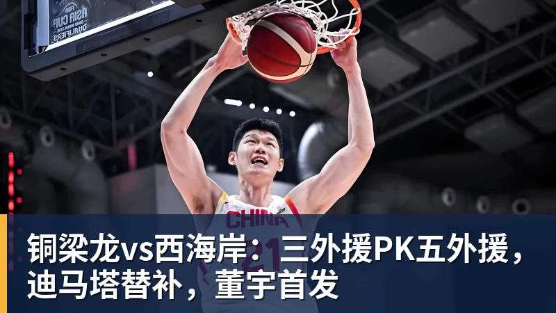 铜梁龙vs西海岸：三外援PK五外援，迪马塔替补，董宇首发