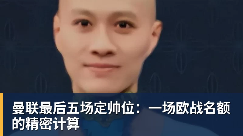 曼联最后五场定帅位：一场欧战名额的精密计算