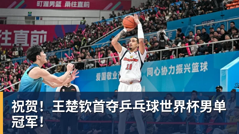 祝贺！王楚钦首夺乒乓球世界杯男单冠军！