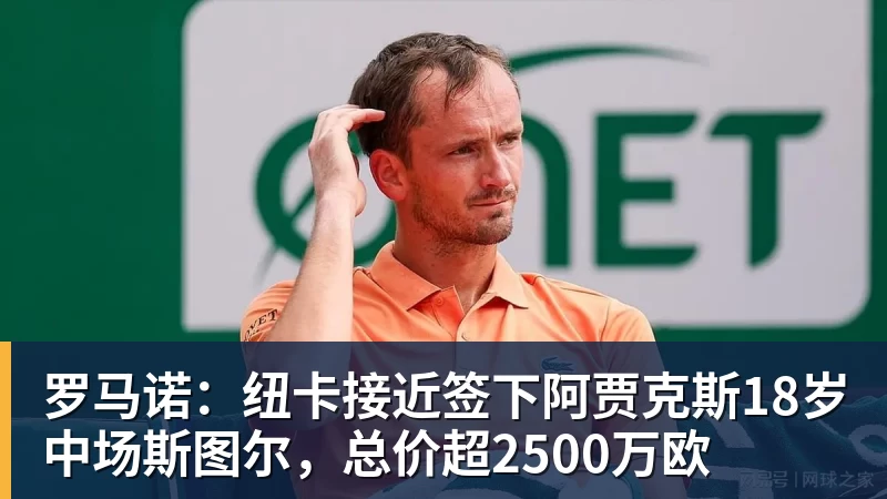 乐鱼罗马诺：纽卡接近签下阿贾克斯18岁中场斯图尔，总价超2500万欧