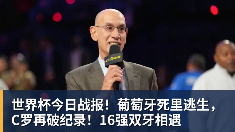 乐鱼世界杯今日战报！葡萄牙死里逃生，C罗再破纪录！16强双牙相遇