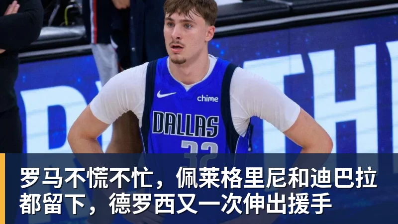 罗马不慌不忙，佩莱格里尼和迪巴拉都留下，德罗西又一次伸出援手
