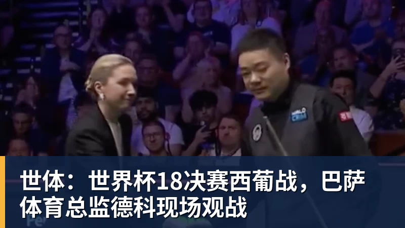 乐鱼世体：世界杯18决赛西葡战，巴萨体育总监德科现场观战