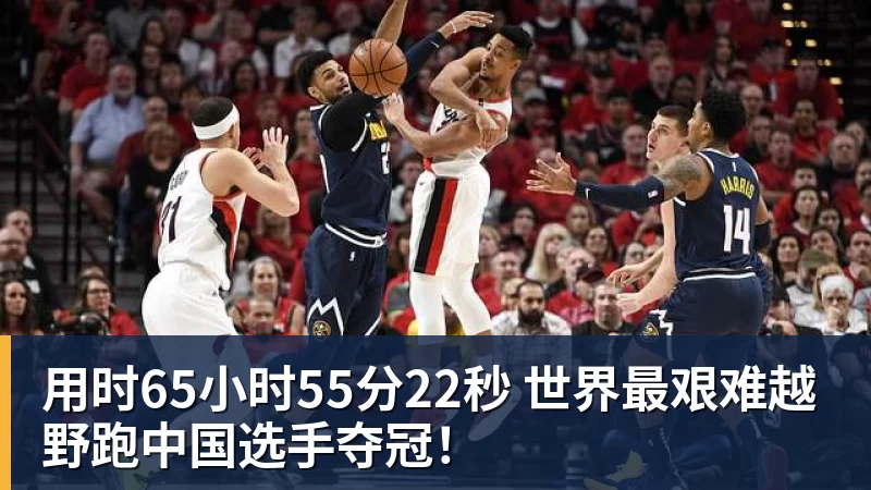 用时65小时55分22秒 世界最艰难越野跑中国选手夺冠！