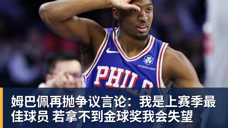 姆巴佩再抛争议言论：我是上赛季最佳球员 若拿不到金球奖我会失望