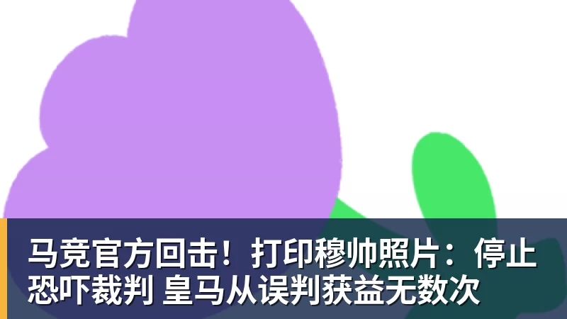 马竞官方回击！打印穆帅照片：停止恐吓裁判 皇马从误判获益无数次