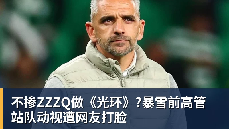 不掺ZZZQ做《光环》?暴雪前高管站队动视遭网友打脸