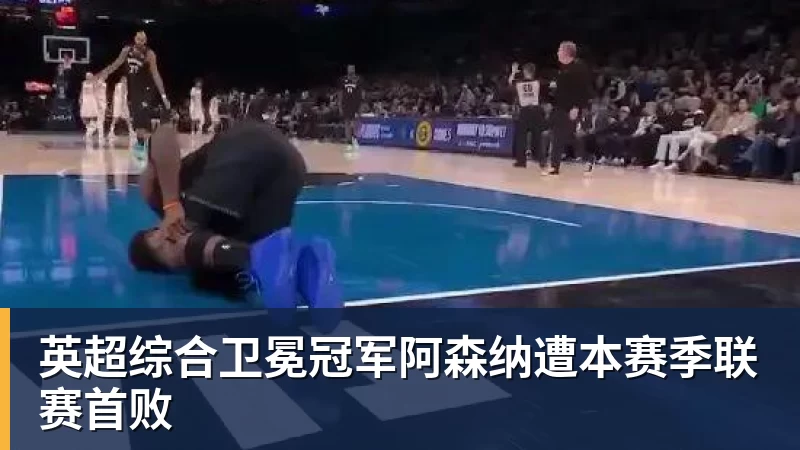 英超综合卫冕冠军阿森纳遭本赛季联赛首败