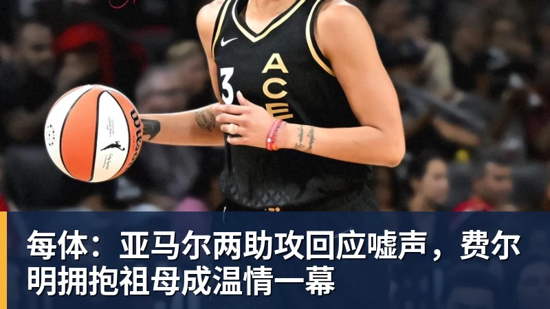 每体：亚马尔两助攻回应嘘声，费尔明拥抱祖母成温情一幕