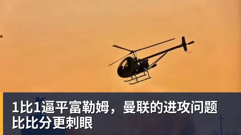 1比1逼平富勒姆，曼联的进攻问题比比分更刺眼