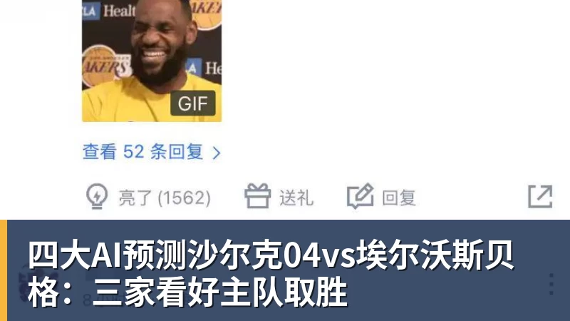 四大AI预测沙尔克04vs埃尔沃斯贝格：三家看好主队取胜