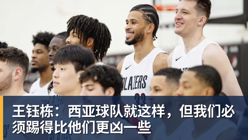 王钰栋：西亚球队就这样，但我们必须踢得比他们更凶一些