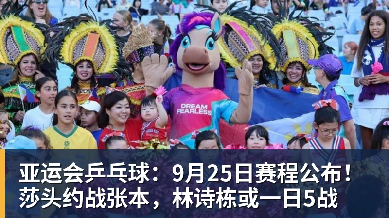 亚运会乒乓球：9月25日赛程公布！莎头约战张本，林诗栋或一日5战
