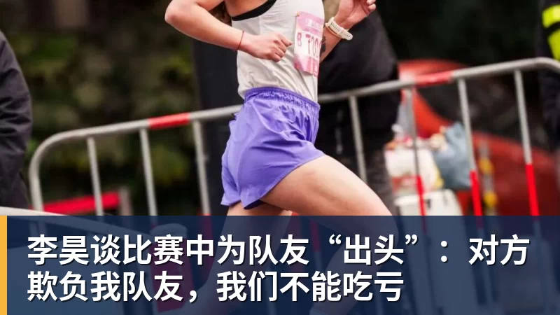 李昊谈比赛中为队友“出头”：对方欺负我队友，我们不能吃亏