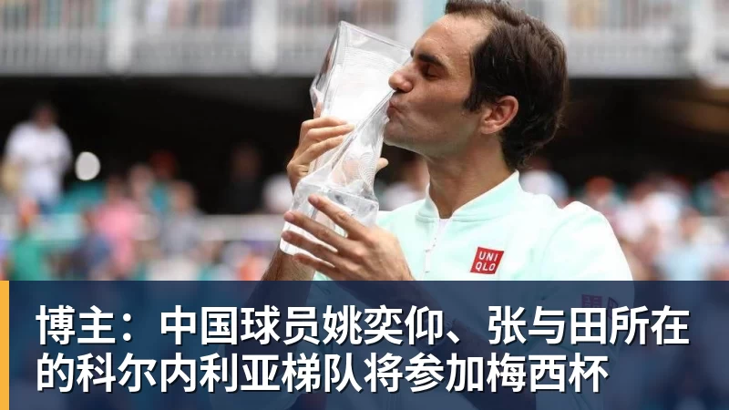 博主：中国球员姚奕仰、张与田所在的科尔内利亚梯队将参加梅西杯