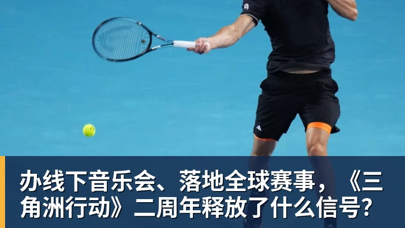 办线下音乐会、落地全球赛事，《三角洲行动》二周年释放了什么信号？