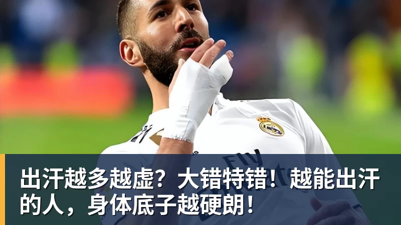 出汗越多越虚？大错特错！越能出汗的人，身体底子越硬朗！
