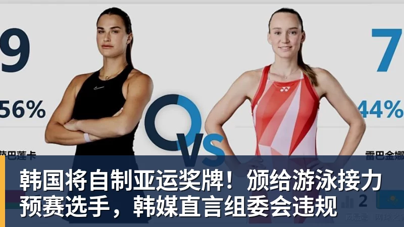 韩国将自制亚运奖牌！颁给游泳接力预赛选手，韩媒直言组委会违规
