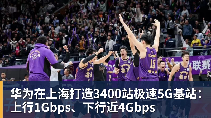 华为在上海打造3400站极速5G基站：上行1Gbps、下行近4Gbps