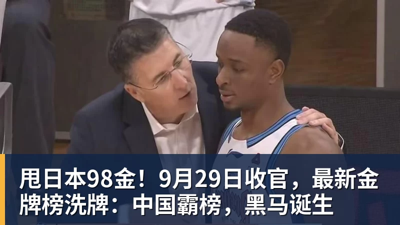 甩日本98金！9月29日收官，最新金牌榜洗牌：中国霸榜，黑马诞生