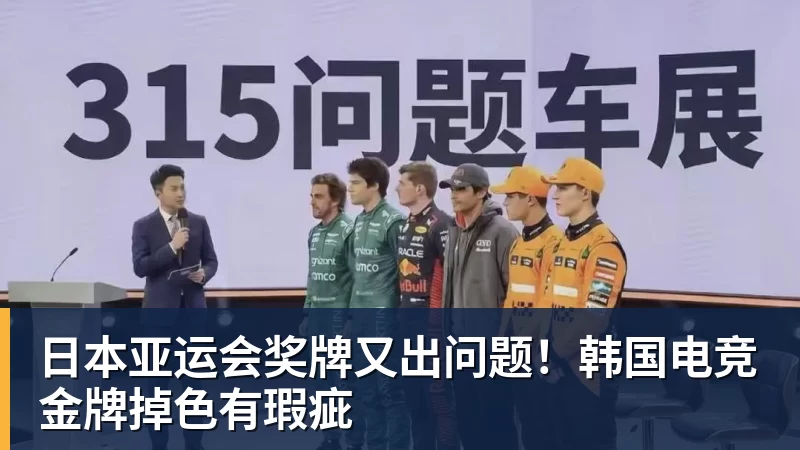 日本亚运会奖牌又出问题！韩国电竞金牌掉色有瑕疵
