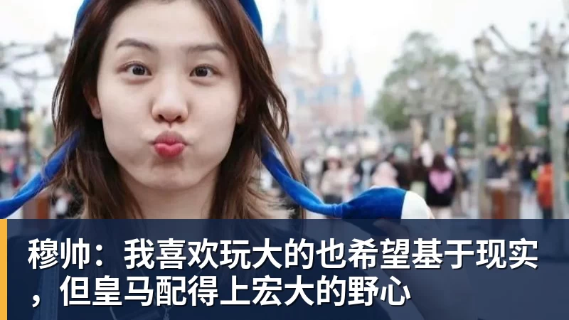 穆帅：我喜欢玩大的也希望基于现实，但皇马配得上宏大的野心