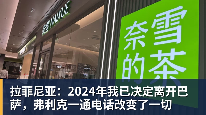 拉菲尼亚：2024年我已决定离开巴萨，弗利克一通电话改变了一切
