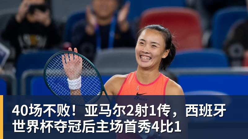 40场不败！亚马尔2射1传，西班牙世界杯夺冠后主场首秀4比1