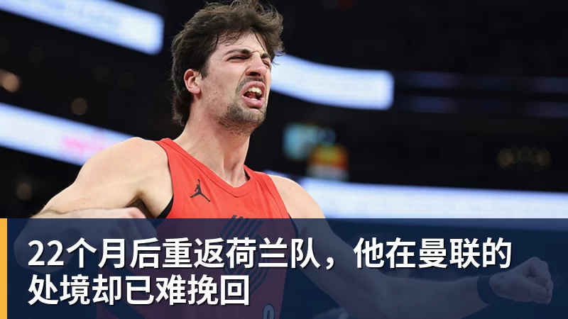 22个月后重返荷兰队，他在曼联的处境却已难挽回