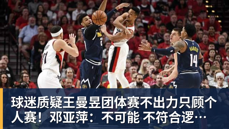 球迷质疑王曼昱团体赛不出力只顾个人赛！邓亚萍：不可能 不符合逻辑！曼昱家乡发贺信拉横幅庆祝亚运三冠王！