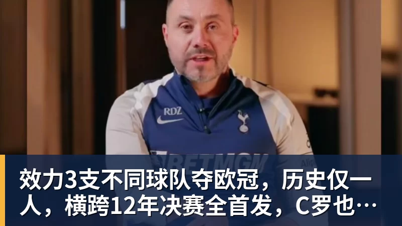 效力3支不同球队夺欧冠，历史仅一人，横跨12年决赛全首发，C罗也不行