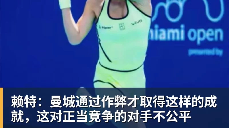 赖特：曼城通过作弊才取得这样的成就，这对正当竞争的对手不公平