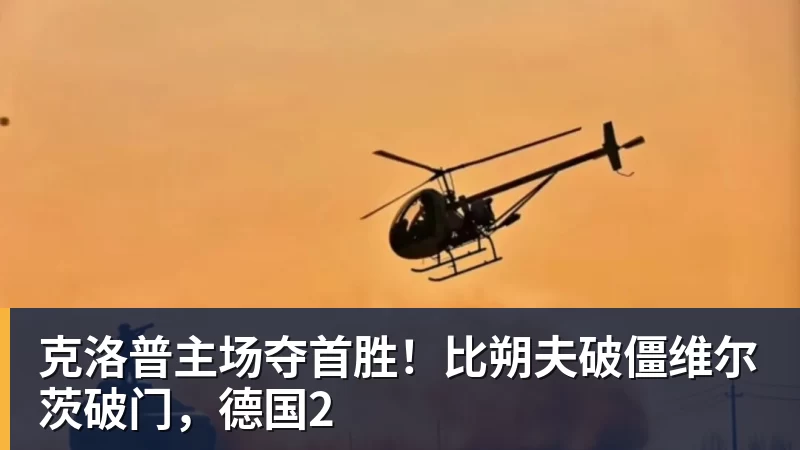 克洛普主场夺首胜！比朔夫破僵维尔茨破门，德国2