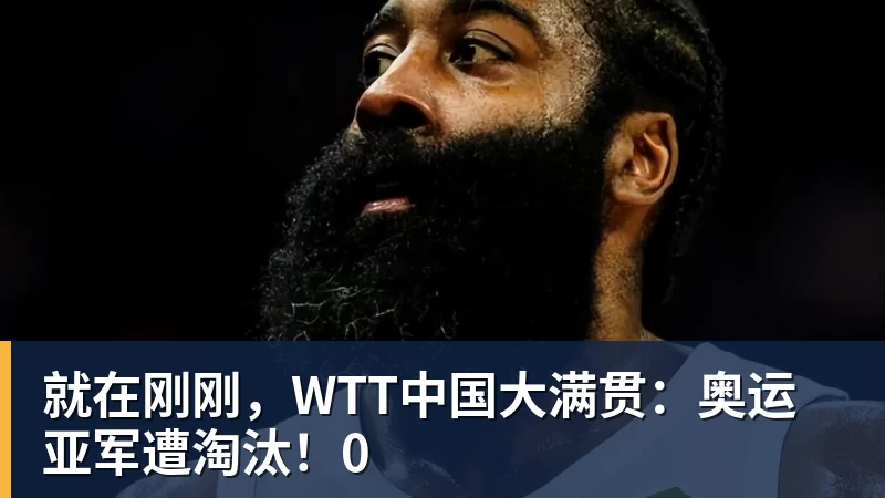 就在刚刚，WTT中国大满贯：奥运亚军遭淘汰！0