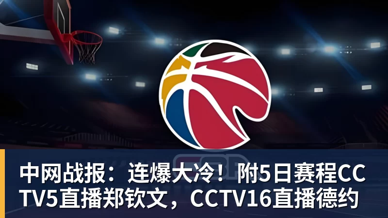 中网战报：连爆大冷！附5日赛程CCTV5直播郑钦文，CCTV16直播德约