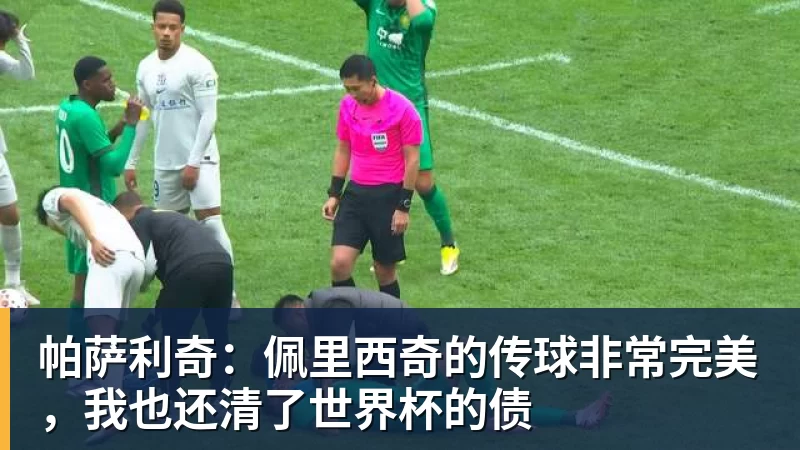 帕萨利奇：佩里西奇的传球非常完美，我也还清了世界杯的债