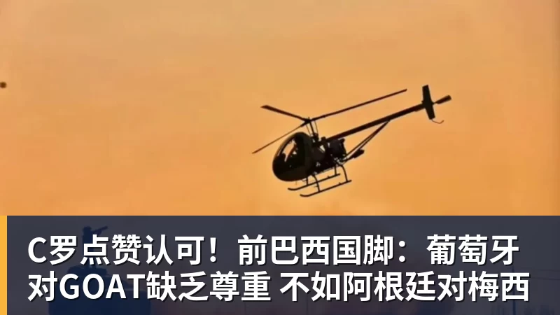 C罗点赞认可！前巴西国脚：葡萄牙对GOAT缺乏尊重 不如阿根廷对梅西