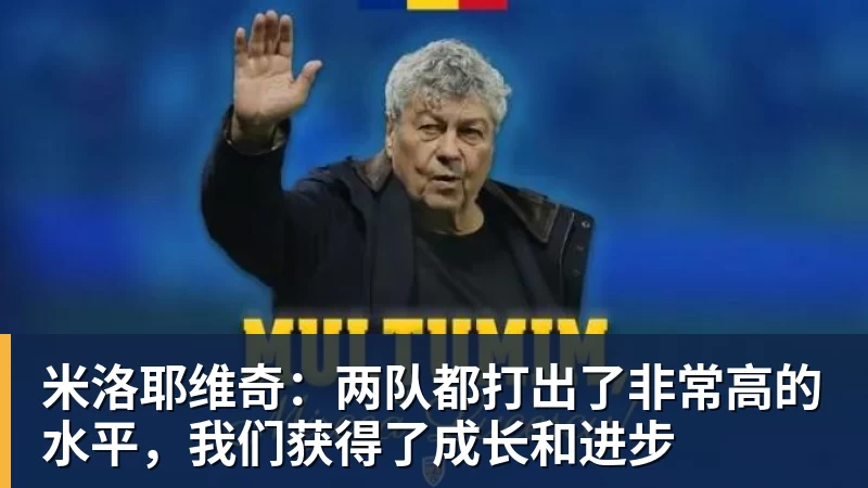 米洛耶维奇：两队都打出了非常高的水平，我们获得了成长和进步