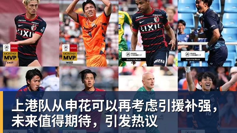上港队从申花可以再考虑引援补强，未来值得期待，引发热议