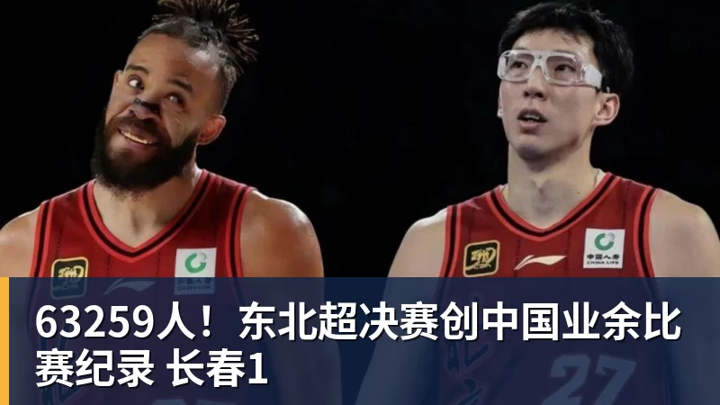 63259人！东北超决赛创中国业余比赛纪录 长春1